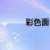 彩色面食顏色原料（彩色面食）