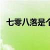 七零八落是個成語嗎（七零八落什么意思）