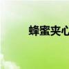 蜂蜜夾心糖 奶茶倉鼠（奶茶倉鼠）