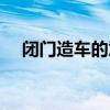 閉門(mén)造車(chē)的意思是啥（閉門(mén)造車(chē)的意思）