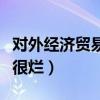 對外經(jīng)濟貿(mào)易大學很小嗎（對外經(jīng)濟貿(mào)易大學很爛）