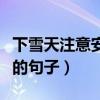 下雪天注意安全的句子簡短（下雪天注意安全的句子）