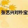 張藝興對(duì)樸寶劍翻白眼(張藝興教訓(xùn)樸寶劍) 張藝興對(duì)樸寶劍翻白眼(張藝興教訓(xùn)樸寶劍)