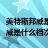 美特斯邦威是什么檔次一般多少錢（美特斯邦威是什么檔次）