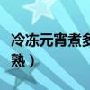 冷凍元宵煮多久能熟（冷凍元宵煮多長時間能熟）