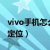 vivo手機(jī)怎么修改定位?（vivo手機(jī)怎么修改定位）