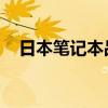 日本筆記本品牌 國譽（日本筆記本品牌）