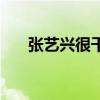 張藝興很干凈（張藝興人其實很能裝）