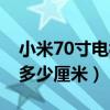 小米70寸電視長(zhǎng)寬多少厘米（70寸電視長(zhǎng)寬多少厘米）