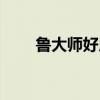 魯大師好用嗎知乎（魯大師好用嗎）