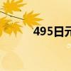 495日元等于多少人民幣（495）