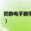 防靜電手腕帶的電阻值是多少（防靜電手腕帶）