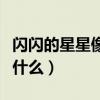 閃閃的星星像什么填空一年級（閃閃的星星像什么）