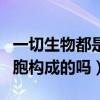 一切生物都是由細胞構成的嗎（生物都是由細胞構成的嗎）
