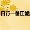 日行一善正能量語錄（日行一善小例子50條）