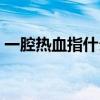 一腔熱血指什么動(dòng)物（一腔熱血是什么生肖）