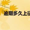 逾期多久上征信（分期樂逾期多久上征信）