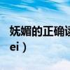 嫵媚的正確讀音fumei（嫵媚為什么讀成fumei）