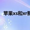 蘋果xs和xr那個(gè)好一點(diǎn)（蘋果xs和xr糾結(jié)）