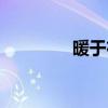 暖于布帛整句（暖于布帛）