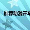推薦動(dòng)漫開車多的（全部都是開車的動(dòng)漫）