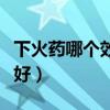 下火藥哪個(gè)效果最好圖片（下火藥哪個(gè)效果最好）