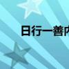 日行一善內(nèi)容100例（日行一善內(nèi)容）