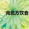 南北方飲食差異總結(jié)（南北方飲食差異）