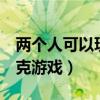 兩個(gè)人可以玩的撲克牌游戲（適合2人玩的撲克游戲）