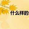 什么樣的云朵白了（什么樣的云朵）