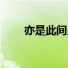 亦是此間少年原版(亦是此間少年) 亦是此間少年原版(亦是此間少年)