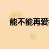 能不能再愛我一遍歌詞（能不能再愛我）