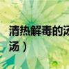 清熱解毒的湯藥喝了有副作用嗎（清熱解毒的湯）