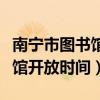 南寧市圖書館開放時(shí)間星光大道（南寧市圖書館開放時(shí)間）
