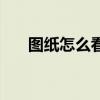 圖紙怎么看才簡單易懂（圖紙怎么看）