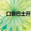 口袋巴士開羅游戲專區(qū)（口袋巴士開羅）