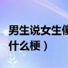 男生說女生傻白甜是什么意思（男生說查水表什么梗）