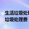 生活垃圾處理費和物業(yè)費是分開的嗎?（生活垃圾處理費）