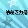 納差乏力是什么意思（乏力是什么意思）