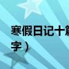 寒假日記十篇100字風(fēng)景（寒假日記十篇100字）