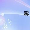 稀 的拼音（雜的拼音）