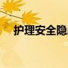護(hù)理安全隱患有哪些（安全隱患有哪些）