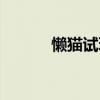 懶貓試玩最新版本（懶貓試玩）