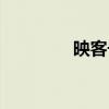 映客號出售平臺（映客號）