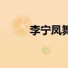 李寧鳳舞鞋帶怎么系（李寧鳳舞）