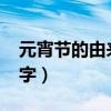 元宵節(jié)的由來30字文言文（元宵節(jié)的由來30字）