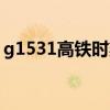 g1531高鐵時刻表（g1537高鐵時刻表查詢）