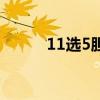 11選5膽拖啥意思（11選5膽拖）