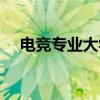 電競專業(yè)大學(xué)有哪幾所（電競專業(yè)大學(xué)）
