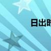 日出時間查詢表（日出時間）